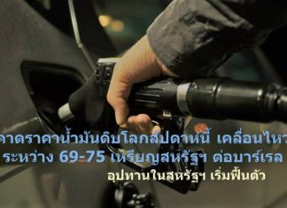 คาดราคาน้ำมันดิบโลกสัปดาห์นี้ เคลื่อนไหวระหว่าง 69-75 เหรียญสหรัฐฯ ต่อบาร์เรล อุปทานในสหรัฐฯ เริ่มฟื้นตัว