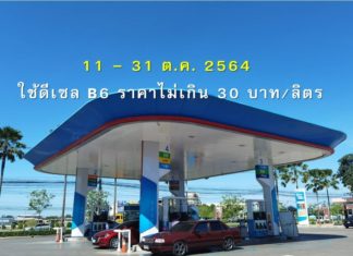 กระทรวงพลังงานคลอดมาตรการ ราคาดีเซลไม่เกิน 30 บาทต่อลิตร ผ่านน้ำมันมาตรฐานใหม่ ดีเซล B6
