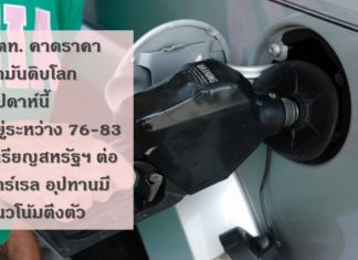 ปตท. คาดราคาน้ำมันดิบโลกสัปดาห์นี้ที่ 76-83 เหรียญสหรัฐฯ ต่อบาร์เรล อุปทานมีแนวโน้มตึงตัวมากขึ้น