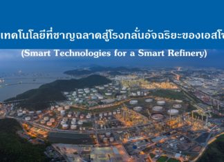 เทคโนโลยีที่ชาญฉลาดสู่โรงกลั่นอัจฉริยะของเอสโซ่ (Smart Technologies for a Smart Refinery)