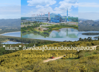 “แม่เมาะ” ขับเคลื่อนสู่ต้นแบบเมืองน่าอยู่เชิงนิเวศ ด้วยนวัตกรรมด้านสิ่งแวดล้อม