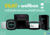 ชาร์จง่าย ชาร์จเร็ว ด้วย “EGAT+Wallbox” เทคโนโลยีชาร์จยานยนต์ไฟฟ้าอัจฉริยะ