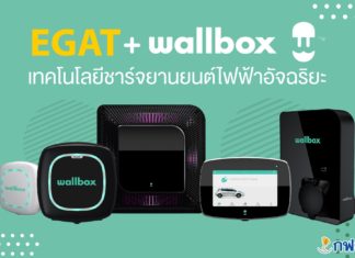 ชาร์จง่าย ชาร์จเร็ว ด้วย “EGAT+Wallbox” เทคโนโลยีชาร์จยานยนต์ไฟฟ้าอัจฉริยะ