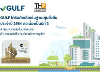 GULF ได้รับคัดเลือกอยู่ในกลุ่มหุ้นยั่งยืน ปี 2564 ต่อเนื่องเป็นปีที่ 3