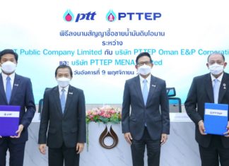 ปตท.-ปตท.สผ. ลงนามซื้อขายน้ำมันดิบโอมาน