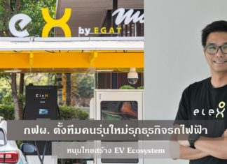 กฟผ. ตั้งทีมคนรุ่นใหม่รุกธุรกิจรถไฟฟ้า หนุนไทยสร้าง EV Ecosystem