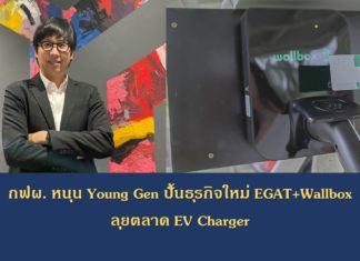 กฟผ. หนุน Young Gen ปั้นธุรกิจใหม่ EGAT+Wallbox ลุยตลาด EV Charger