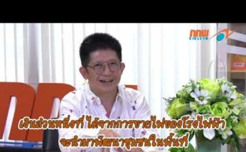 ERC Showtime ตอนที่ 4 “กกพ. สนับสนุนกองทุนพัฒนาไฟฟ้า พัฒนาชุมชน”