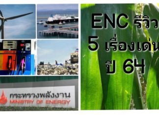 ENC รีวิว 5 นโยบายเด่นพลังงาน ปี 64 ปีแจ้งเกิด LNG ลม ขยะ โรงไฟฟ้าชุมชน