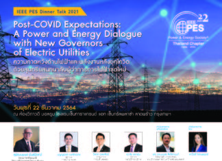 ต้องฟัง! IEEE PES Dinner Talk 2021 เสวนาวิชาการ “Post-COVID Expectation: A Power and Energy Dialogue with New Governors of Electric Utilities” 22 ธ.ค. นี้