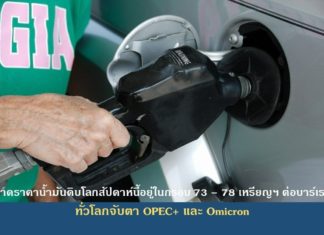 ราคาน้ำมันดิบโลกสัปดาห์นี้ มีแนวโน้มอยู่ในกรอบ 73-78 เหรียญฯ ต่อบาร์เรล ทั่วโลกจับตา OPEC+ และ Omicron