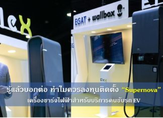 รู้แล้วบอกต่อ ทำไมควรลงทุนติดตั้ง “Supernova” เครื่องชาร์จไฟฟ้าสำหรับบริการคนขับรถ EV