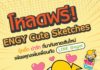 กฟผ. ส่งความสุขผ่าน LINE Sticker ชุดใหม่ “ENGY Cute Sketches” ดาวน์โหลดฟรีต้อนรับปีใหม่ได้แล้ววันนี้
