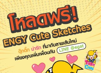 กฟผ. ส่งความสุขผ่าน LINE Sticker ชุดใหม่ “ENGY Cute Sketches” ดาวน์โหลดฟรีต้อนรับปีใหม่ได้แล้ววันนี้