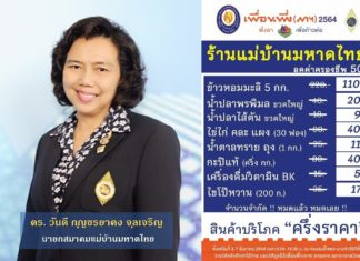 เริ่มแล้ววันนี้ ! สมาคมแม่บ้านมหาดไทยออกร้านขายของถูก “ครึ่งราคา” ในงาน “เพื่อนพึ่ง(ภาฯ) 2564 พึ่งพา เพื่อก้าวต่อ” นำรายได้ต่อยอดสาธารณะกุศล