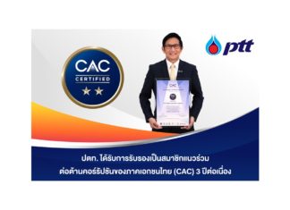 ปตท. ได้รับการรับรองเป็นสมาชิกแนวร่วมต่อต้านคอร์รัปชันของภาคเอกชนไทย (CAC) 3 ปีต่อเนื่อง