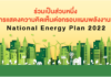 กรอบ “แผนพลังงานชาติ” มุ่งลดคาร์บอนฯ สุทธิเป็นศูนย์ ขับเคลื่อนนโยบายพลังงาน เพื่อรองรับแนวโน้มการเปลี่ยนผ่านระบบเศรษฐกิจสู่เศรษฐกิจแบบคาร์บอนต่ำ