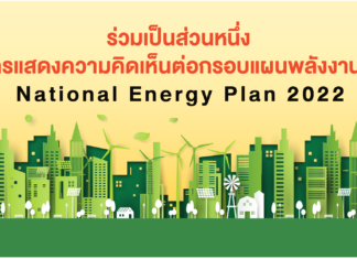 กรอบ “แผนพลังงานชาติ” มุ่งลดคาร์บอนฯ สุทธิเป็นศูนย์ ขับเคลื่อนนโยบายพลังงาน เพื่อรองรับแนวโน้มการเปลี่ยนผ่านระบบเศรษฐกิจสู่เศรษฐกิจแบบคาร์บอนต่ำ