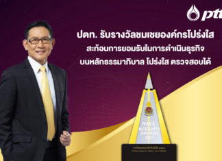 ปตท. รับรางวัลชมเชยองค์กรโปร่งใส ดำเนินธุรกิจบนหลักธรรมาภิบาล โปร่งใส ตรวจสอบได้