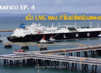 เขียนเล่าข่าว EP. 4 เมื่อ LNG แพง ทำไมค่าไฟต้องแพงตาม?