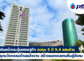 กลุ่ม ปตท. เดินหน้าลงทุนกระตุ้นเศรษฐกิจ 5 ปี 9.4 แสนล้านบาท