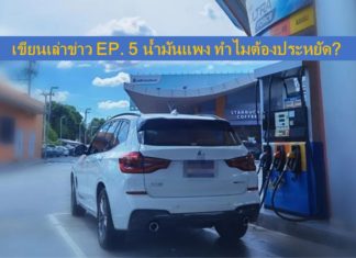 เขียนเล่าข่าว EP. 5 น้ำมันแพง ทำไมต้องประหยัด?
