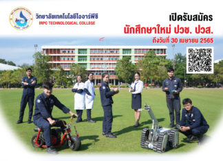 วิทยาลัยเทคโนโลยีไออาร์พีซีรับนักศึกษาใหม่ เปิดโอกาสเรียนเหมือนทำงานจริง