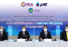 ปตท. จับมือ กฟภ. พัฒนาต้นแบบนวัตกรรมจัดการพลังงานในวังจันทร์วัลเลย์