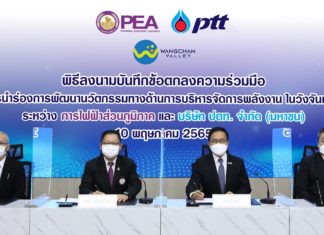 ปตท. จับมือ กฟภ. พัฒนาต้นแบบนวัตกรรมจัดการพลังงานในวังจันทร์วัลเลย์