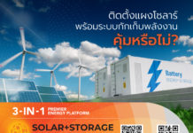 ติดตั้งแผงโซลาร์พร้อมระบบกักเก็บพลังงาน คุ้มหรือไม่? ไขคำตอบทุกข้อสงสัย ที่ Solar+Storage Asia 2022