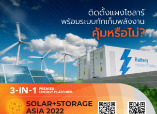 ติดตั้งแผงโซลาร์พร้อมระบบกักเก็บพลังงาน คุ้มหรือไม่? ไขคำตอบทุกข้อสงสัย ที่ Solar+Storage Asia 2022