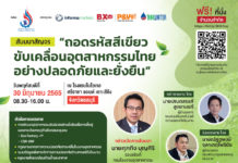 สัมมนาสัญจร “ถอดรหัสสีเขียวขับเคลื่อนอุตสาหกรรมไทยอย่างปลอดภัยและยั่งยืน” 30 มิ.ย. นี้