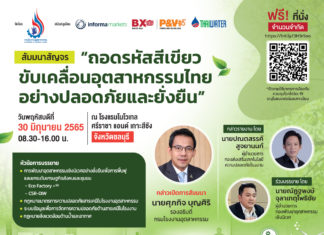 สัมมนาสัญจร “ถอดรหัสสีเขียวขับเคลื่อนอุตสาหกรรมไทยอย่างปลอดภัยและยั่งยืน” 30 มิ.ย. นี้