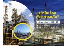 เขียนเล่าข่าว  EP. 11  เข้าใจเรื่อง “ค่าการกลั่น”