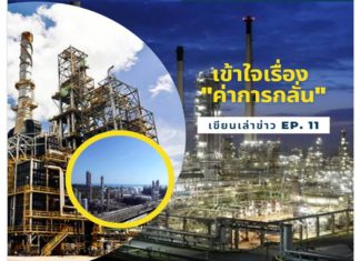 เขียนเล่าข่าว EP. 11 เข้าใจเรื่อง “ค่าการกลั่น”