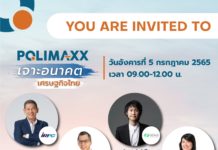 ปักหมุดไว้เลย! สัมมนาออนไลน์ POLIMAXX WEBINAR “เจาะอนาคต เศรษฐกิจไทย” 5 ก.ค. นี้