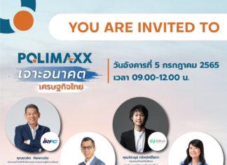 ปักหมุดไว้เลย! สัมมนาออนไลน์ POLIMAXX WEBINAR “เจาะอนาคต เศรษฐกิจไทย” 5 ก.ค. นี้