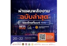 เจาะแผนพลังงานชาติกับเป้าหมาย Carbon Neutrality และความท้าทายสู่ Net Zero ที่งาน SETA 2022, SSA 2022 และ Enlit Asia 2022 ก.ย. นี้