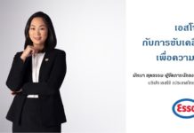 เอสโซ่ กับการขับเคลื่อนธุรกิจเพื่อความยั่งยืน