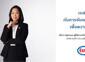 เอสโซ่ กับการขับเคลื่อนธุรกิจเพื่อความยั่งยืน
