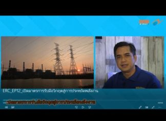 ERC Showtime ตอนที่ 12 “เปิดมาตรการรับมือวิกฤตสู่การประหยัดพลังงาน”