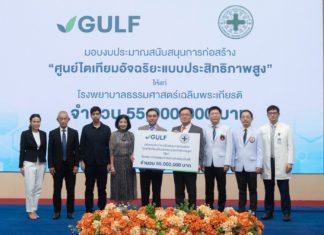 กัลฟ์ มอบเงิน 55 ล้านบาท สนับสนุนการสร้าง “ศูนย์ไตเทียม” แก่ รพ.ธรรมศาสตร์เฉลิมพระเกียรติ