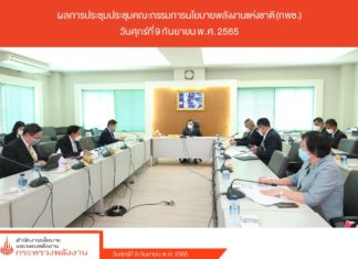 กพช. เห็นชอบขยายแผนลดการชดเชยราคาน้ำมันชีวภาพไปอีก 2 ปี