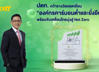 ปตท. คว้ารางวัลยอดเยี่ยม “องค์กรคาร์บอนต่ำและยั่งยืน” พร้อมขับเคลื่อนไทยมุ่งสู่ Net Zero
