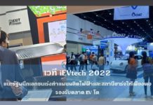 เวที iEVtech 2022 แนะรัฐผนึกเอกชนเร่งทำแผนผลิตไฟฟ้าและสถานีชาร์จให้เพียงพอ รองรับตลาด EV โต