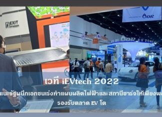 เวที iEVtech 2022 แนะรัฐผนึกเอกชนเร่งทำแผนผลิตไฟฟ้าและสถานีชาร์จให้เพียงพอ รองรับตลาด EV โต