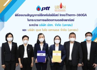 ปตท. จับมือ UBE ใช้เทคโนโลยีพัฒนาสายพันธุ์ยีสต์ เพิ่มประสิทธิภาพการผลิตเอทานอล