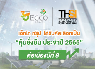 เอ็กโก กรุ๊ป ได้รับคัดเลือกเป็น “หุ้นยั่งยืน THSI ปี 2565” ต่อเนื่อง 8 ปีซ้อน