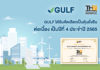 GULF ได้รับคัดเลือกในฐานะหุ้นยั่งยืนประจำปี 2565 ต่อเนื่องเป็นปีที่ 4