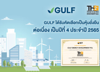 GULF ได้รับคัดเลือกในฐานะหุ้นยั่งยืนประจำปี 2565 ต่อเนื่องเป็นปีที่ 4